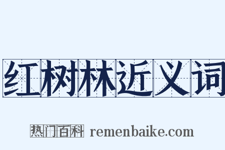 红树林近义词是什么意思的图片